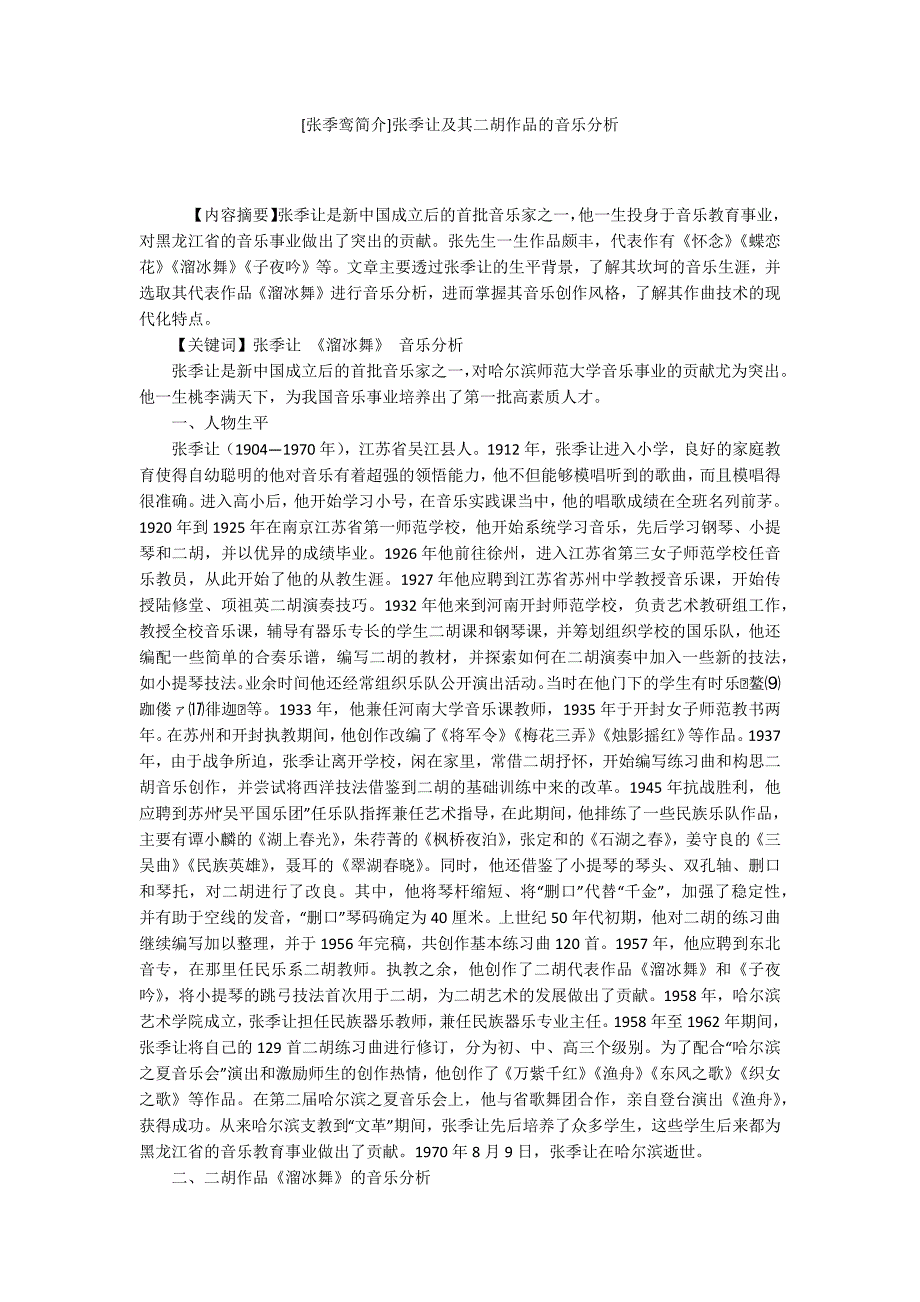 张季鸾简介张季让及其二胡作品的音乐分析.docx_第1页