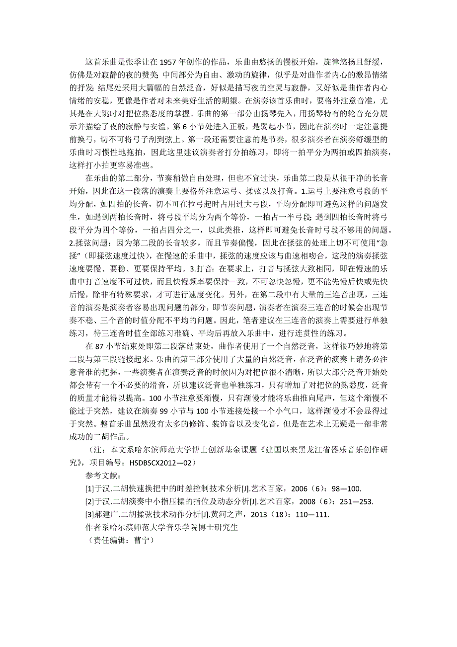 张季鸾简介张季让及其二胡作品的音乐分析.docx_第2页