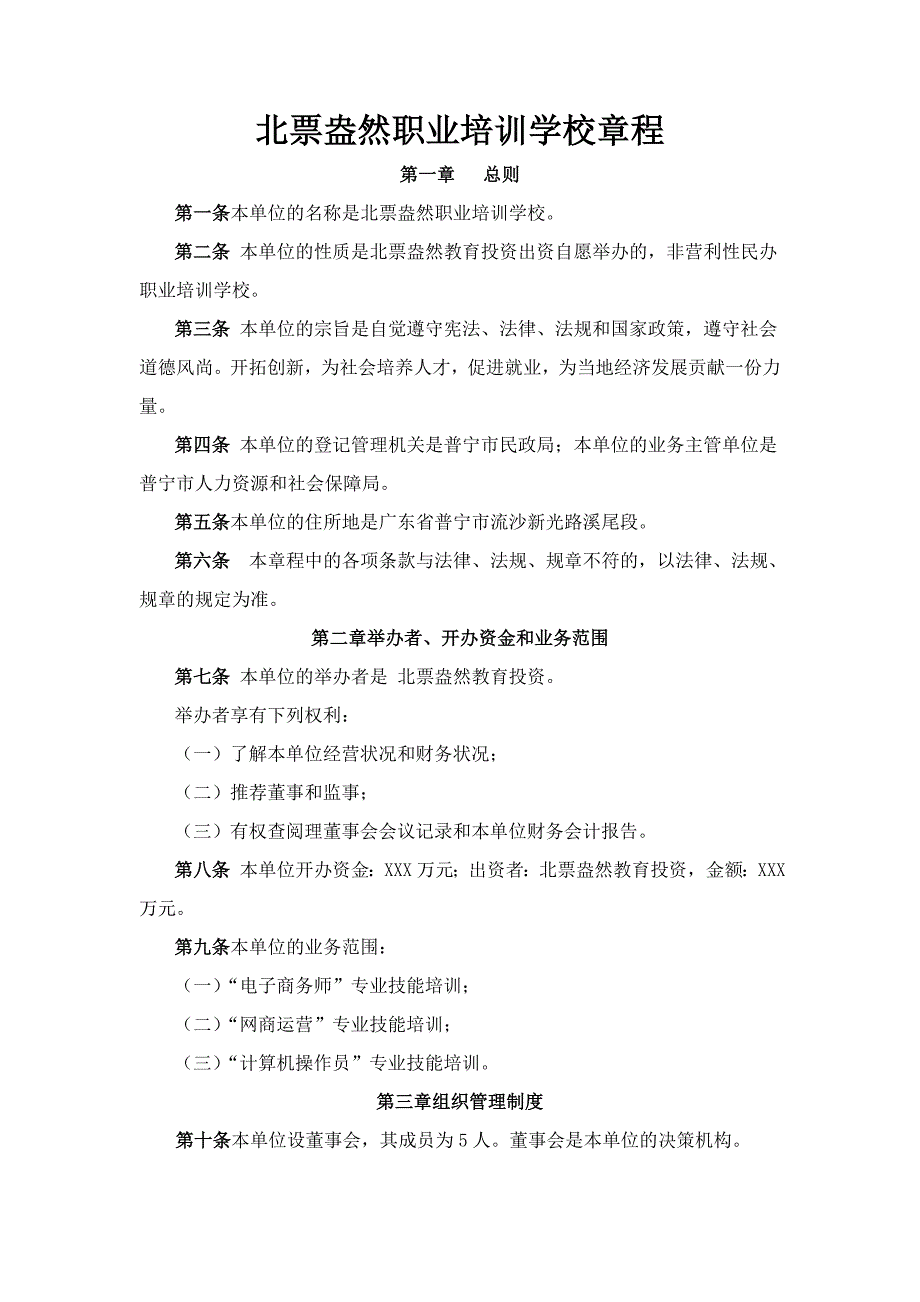 民办职业培训学校章程.doc_第1页