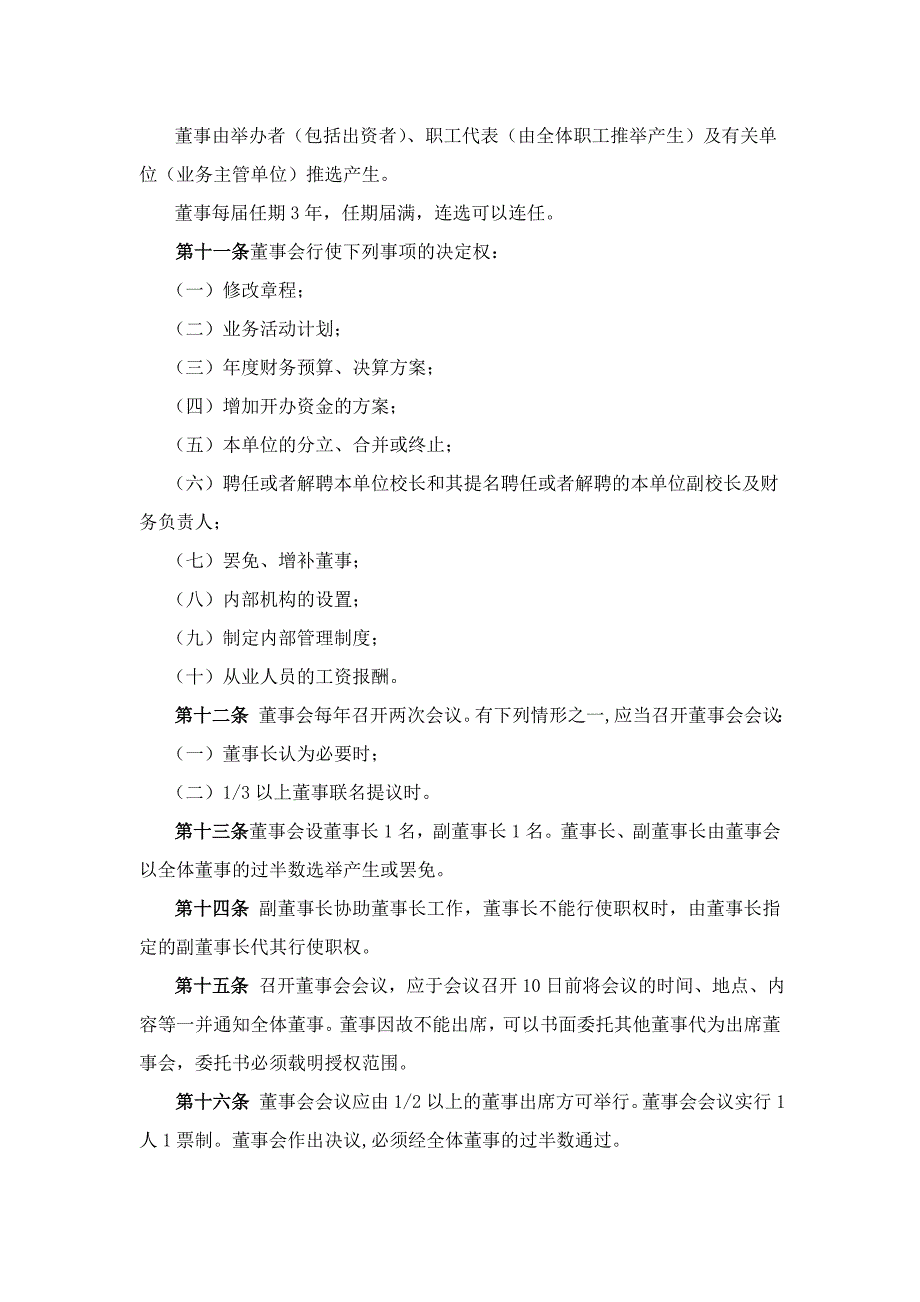民办职业培训学校章程.doc_第2页