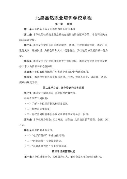 民办职业培训学校章程.doc