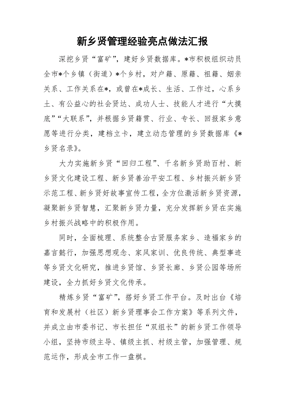 新乡贤管理经验亮点做法汇报.doc_第1页