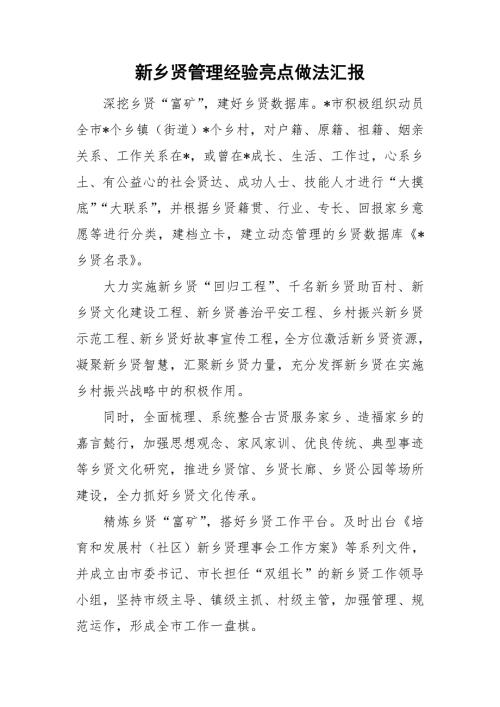 新乡贤管理经验亮点做法汇报.doc
