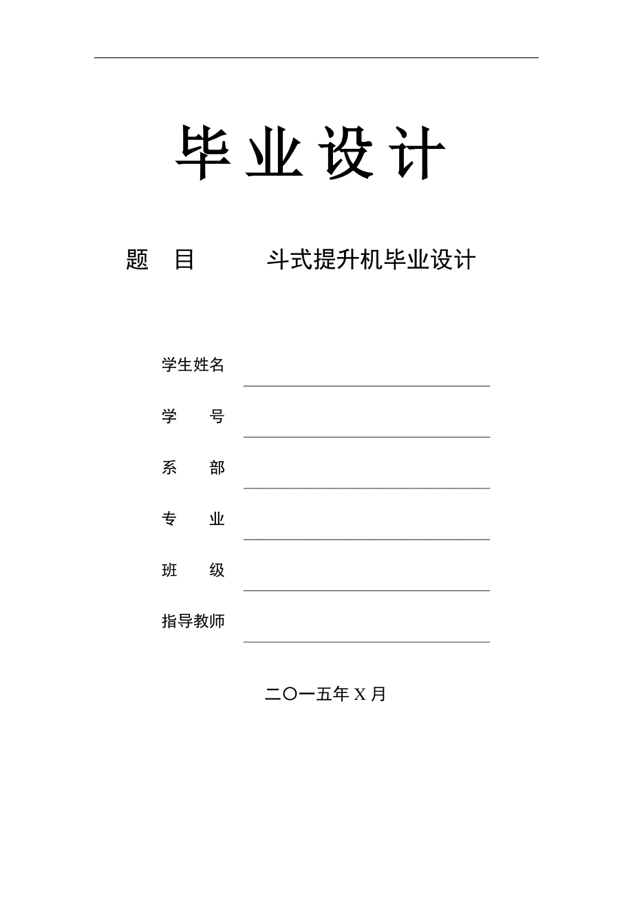 斗式提升机结构设计论文.doc_第1页