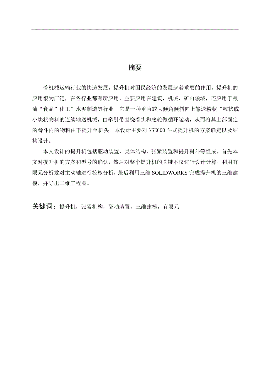 斗式提升机结构设计论文.doc_第2页