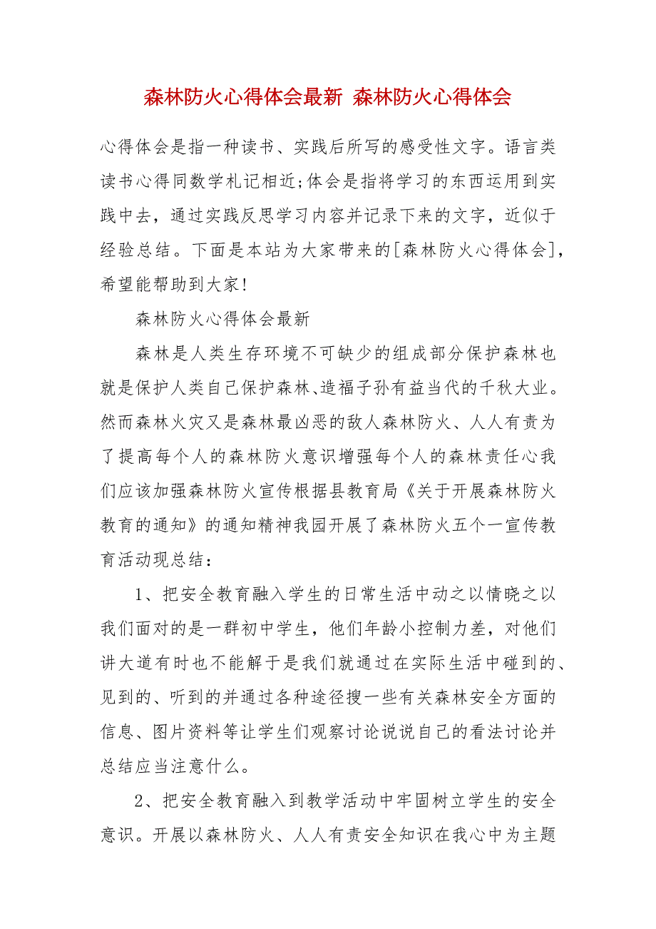 森林防火心得体会最新森林防火心得体会.docx_第2页