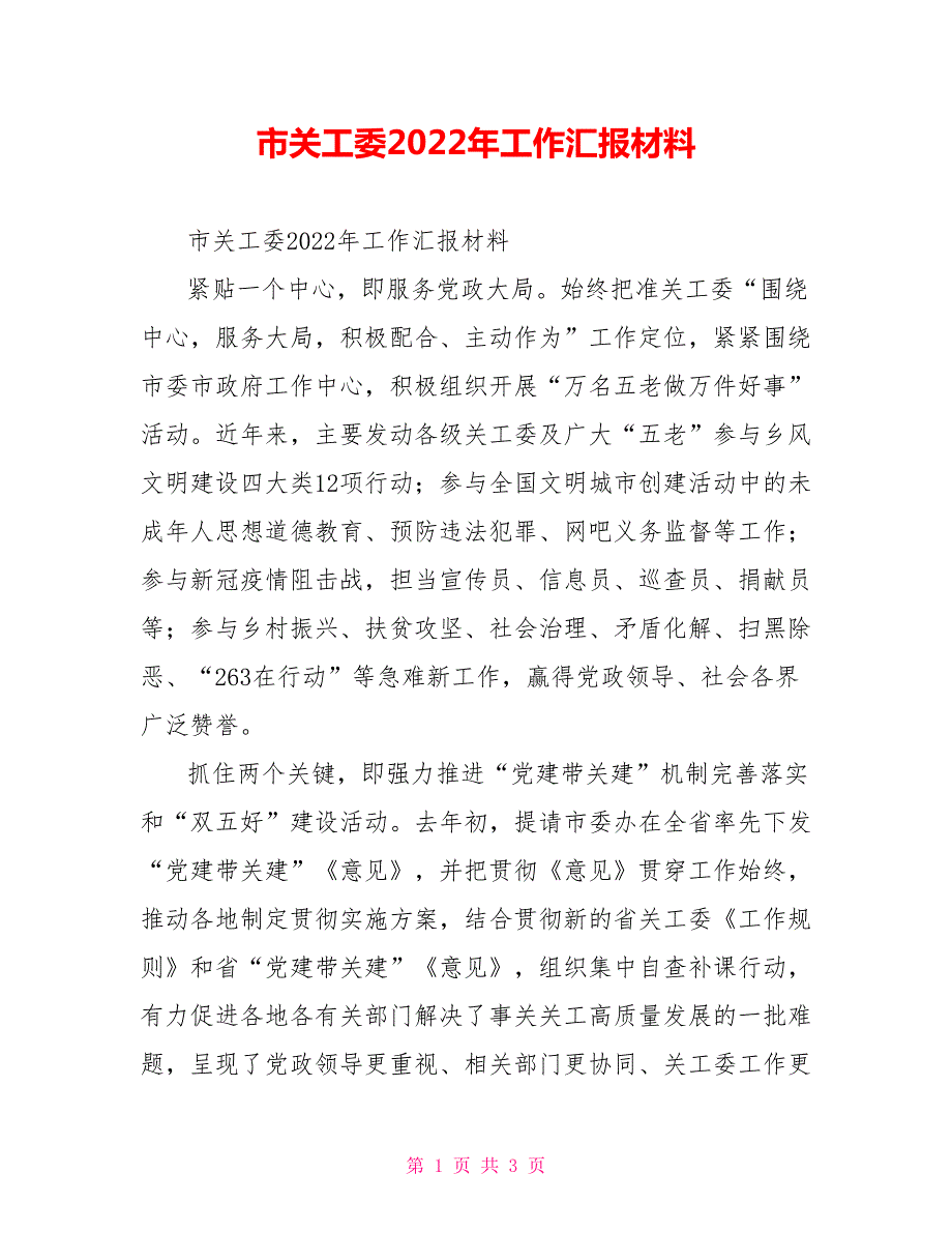 市关工委2022年工作汇报材料.doc_第1页