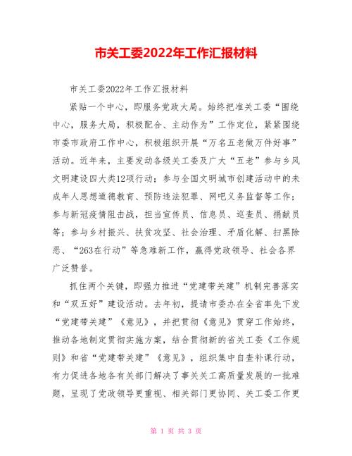 市关工委2022年工作汇报材料.doc
