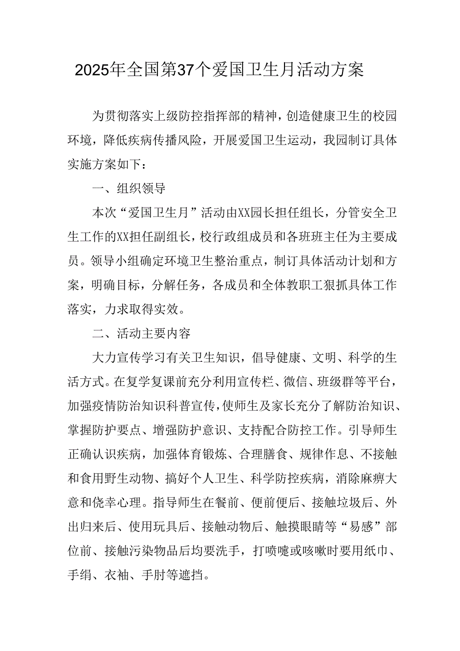开展2025年《全国第37个爱国卫生月》活动方案 （合计16份）.docx_第1页