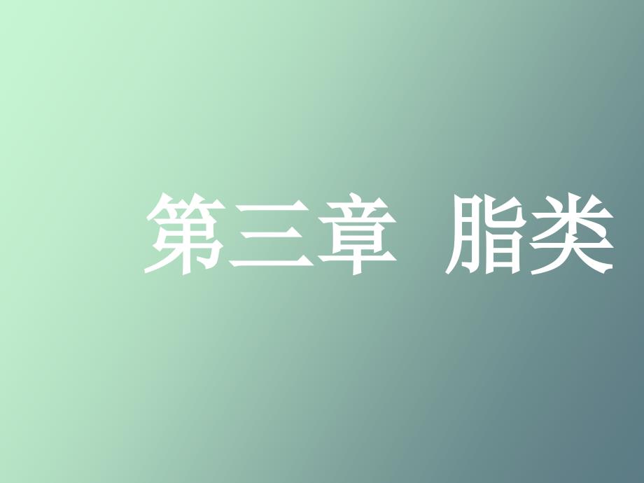 油脂的组成与结构.ppt_第1页