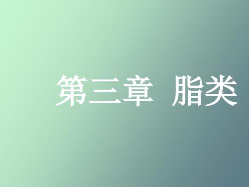 油脂的组成与结构.ppt