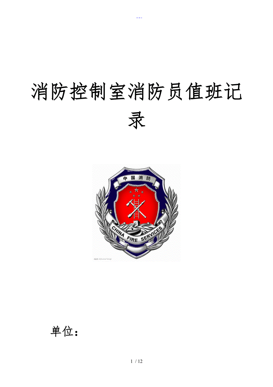 消防控制室消防员值班记录文稿超详细实用免费版.doc_第1页