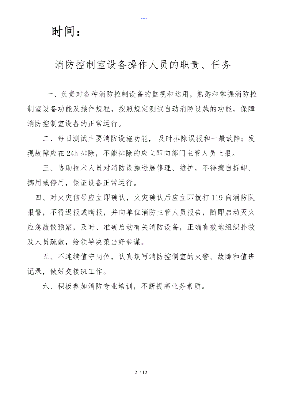 消防控制室消防员值班记录文稿超详细实用免费版.doc_第2页