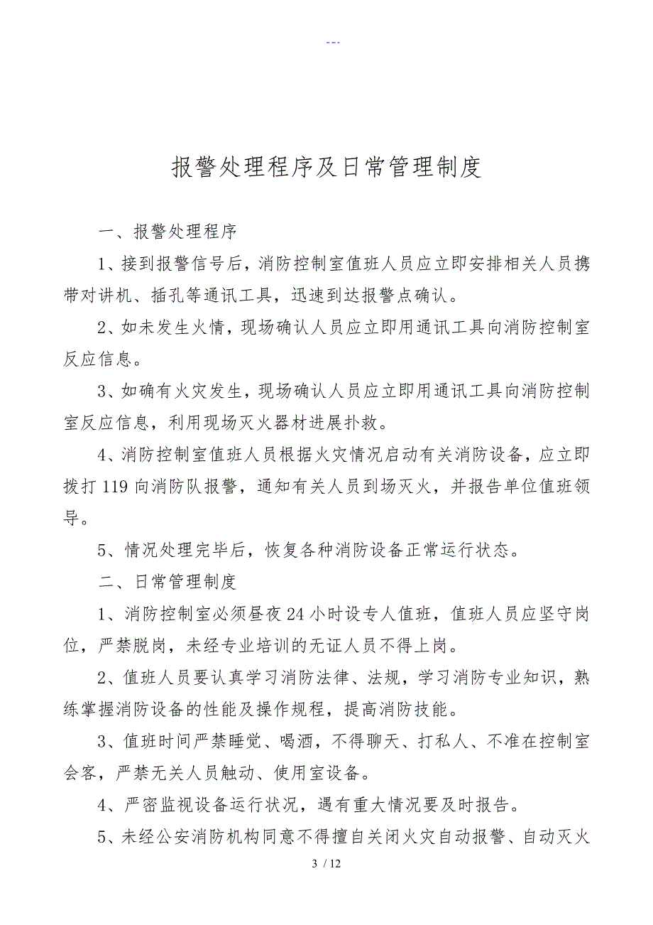 消防控制室消防员值班记录文稿超详细实用免费版.doc_第3页