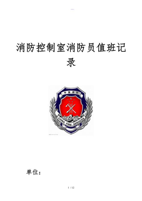 消防控制室消防员值班记录文稿超详细实用免费版.doc