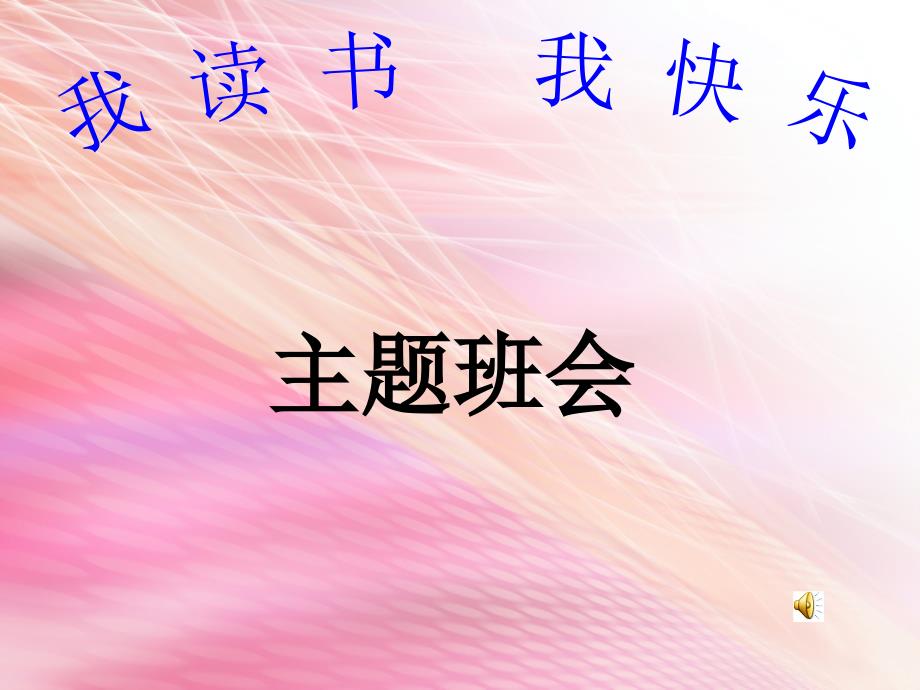 我读书我快乐主题班会PPT.ppt_第1页