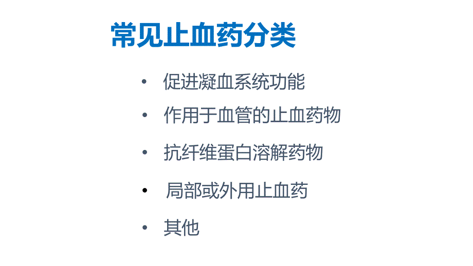 止血药分类及特点.ppt_第2页