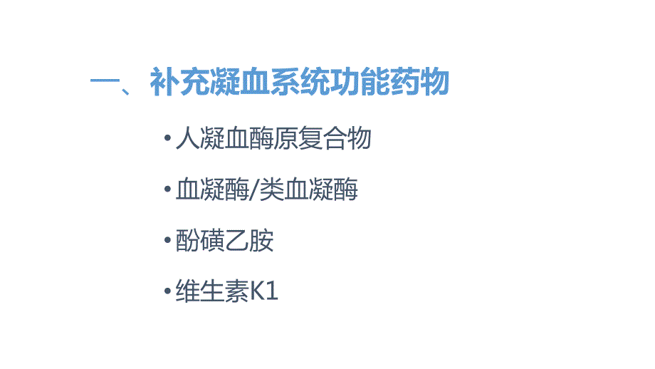 止血药分类及特点.ppt_第3页