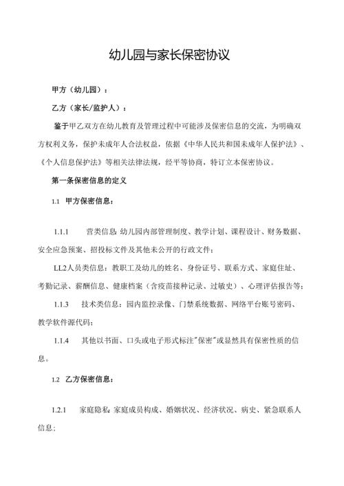 幼儿园与家长保密协议.docx