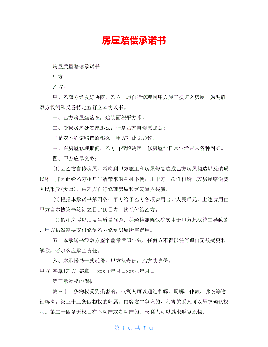 房屋赔偿承诺书.doc_第1页