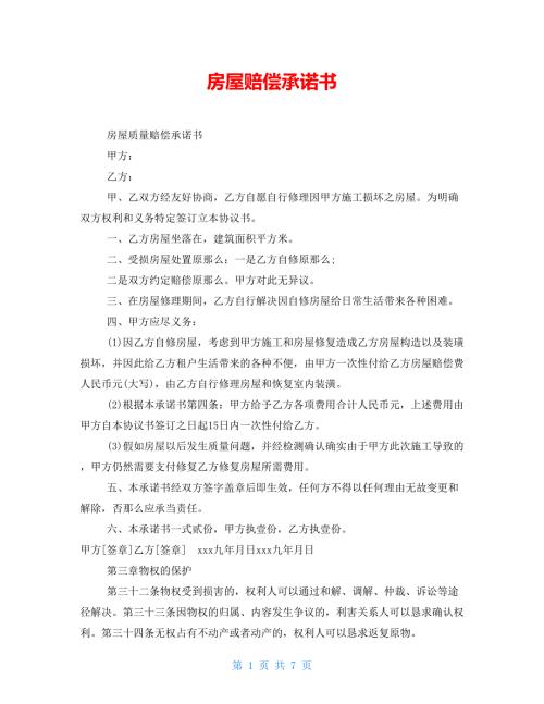 房屋赔偿承诺书.doc