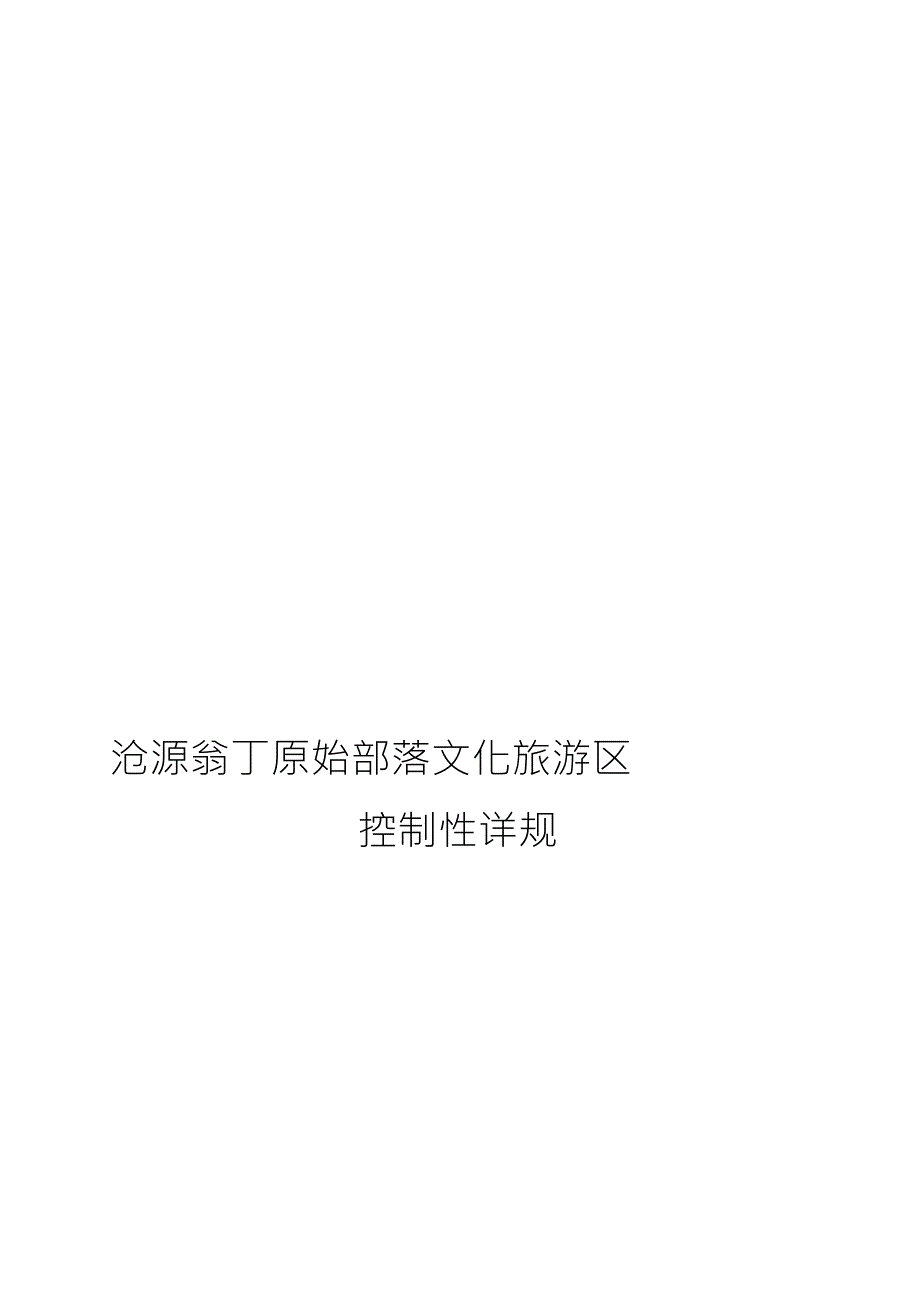 沧源翁丁原始部落文化旅游区控制性详规.doc_第1页