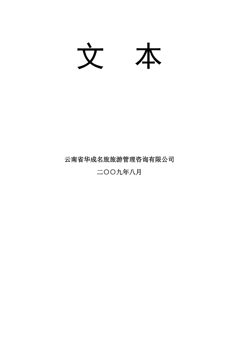 沧源翁丁原始部落文化旅游区控制性详规.doc_第2页