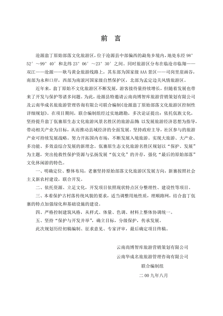 沧源翁丁原始部落文化旅游区控制性详规.doc_第3页