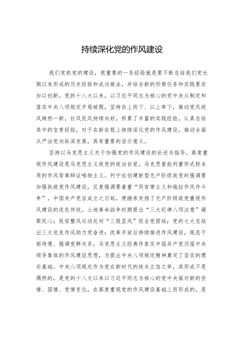 持续深化党的作风建设.docx_第1页