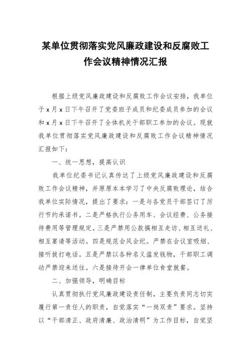 某单位贯彻落实党风廉政建设和反腐败工作会议精神情况汇报.docx
