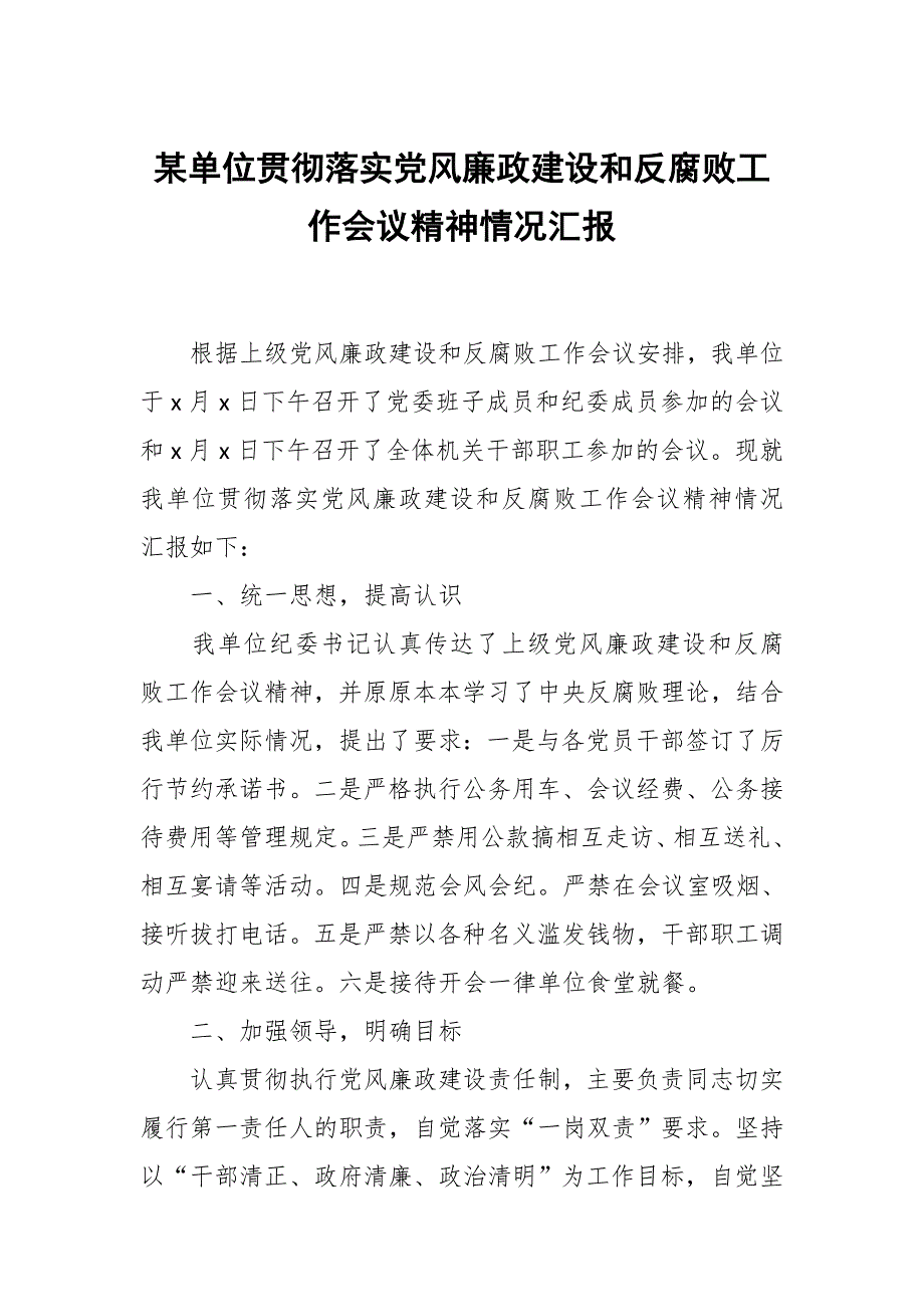 某单位贯彻落实党风廉政建设和反腐败工作会议精神情况汇报.docx_第1页