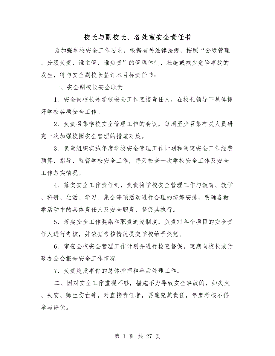 校长与副校长各处室安全责任书.doc_第1页