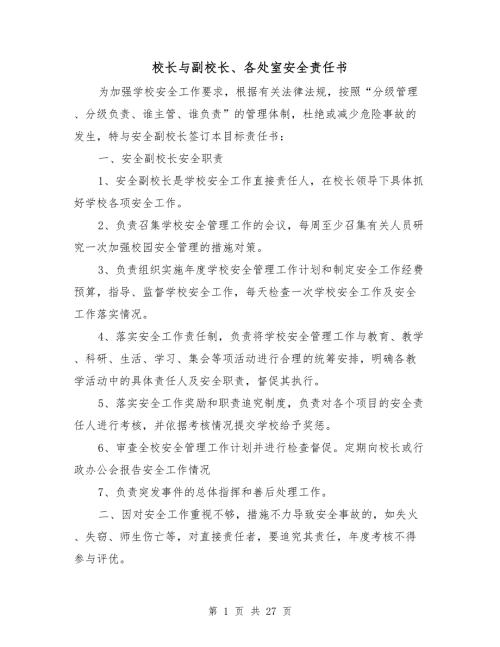 校长与副校长各处室安全责任书.doc