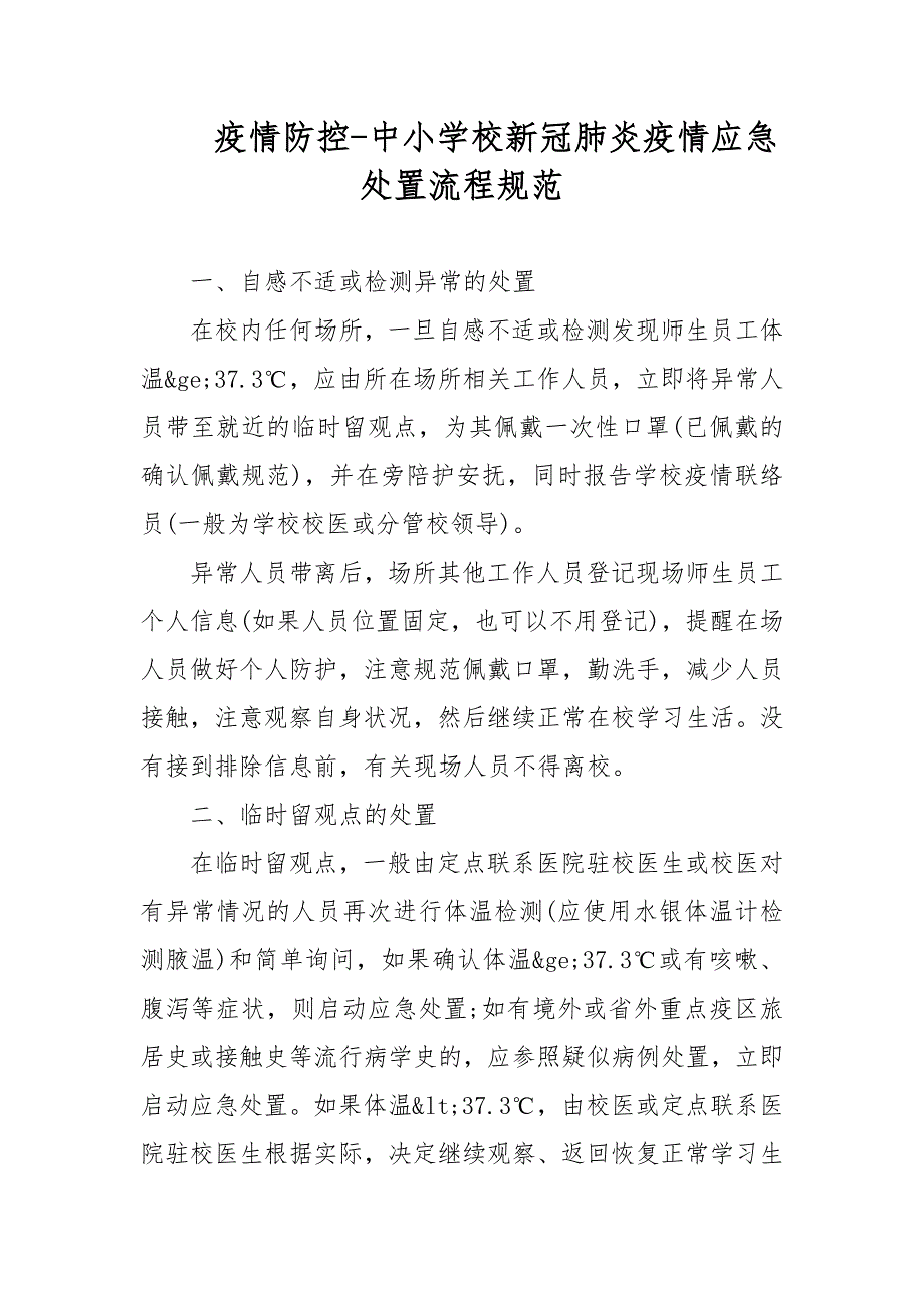 疫情防控中小学校新冠肺炎疫情应急处置流程规范.docx_第1页
