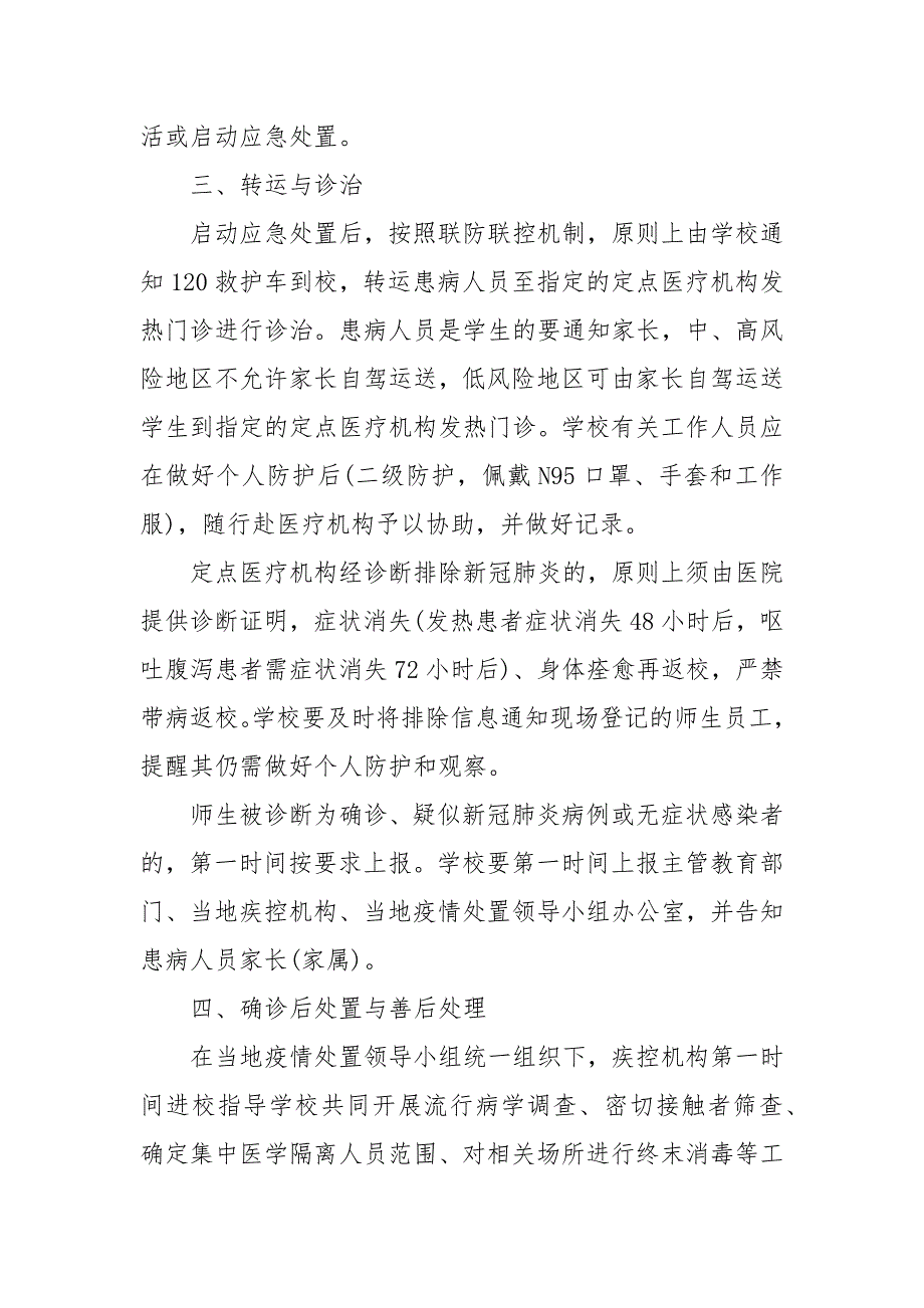 疫情防控中小学校新冠肺炎疫情应急处置流程规范.docx_第2页