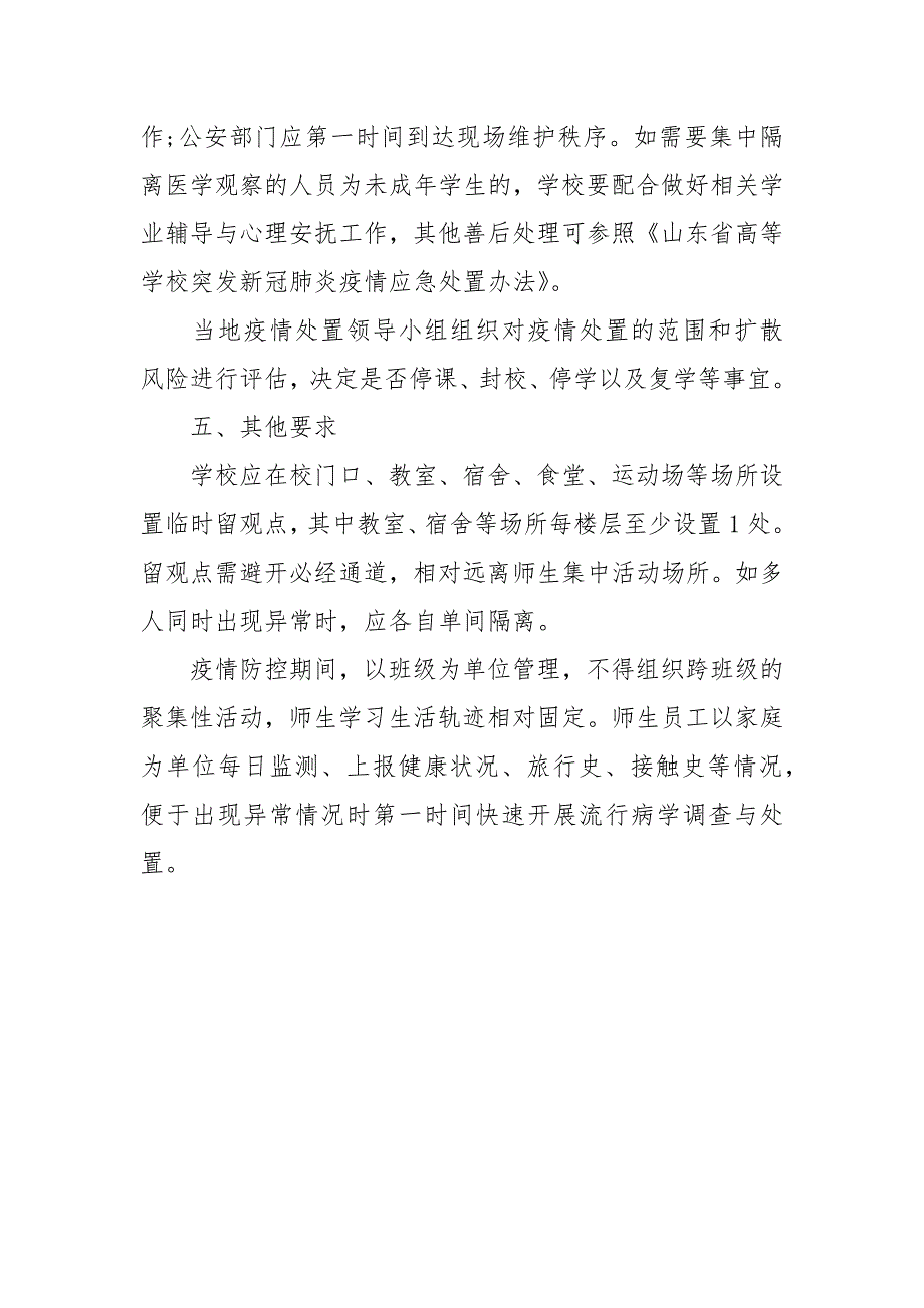 疫情防控中小学校新冠肺炎疫情应急处置流程规范.docx_第3页