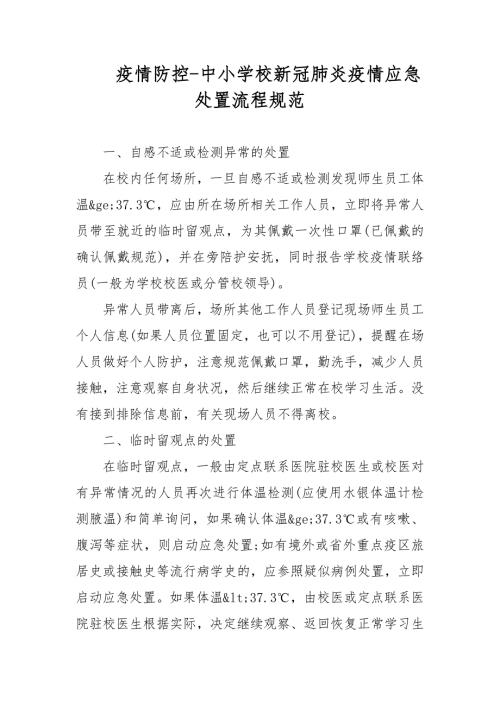 疫情防控中小学校新冠肺炎疫情应急处置流程规范.docx