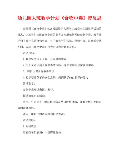 幼儿园大班教案食物中毒含反思通用.doc