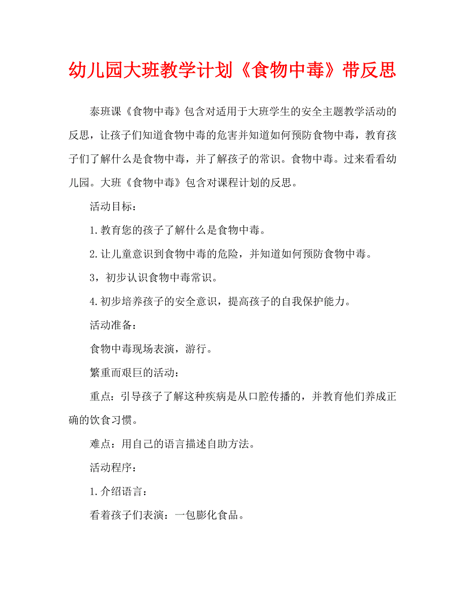 幼儿园大班教案食物中毒含反思通用.doc_第1页