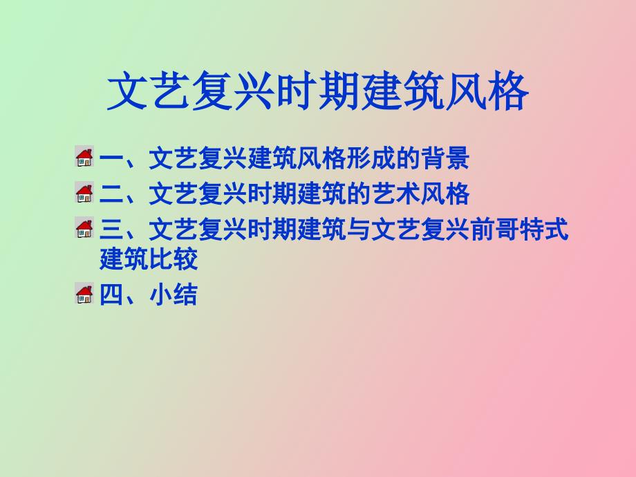 文艺复兴时期建筑风格.ppt_第2页