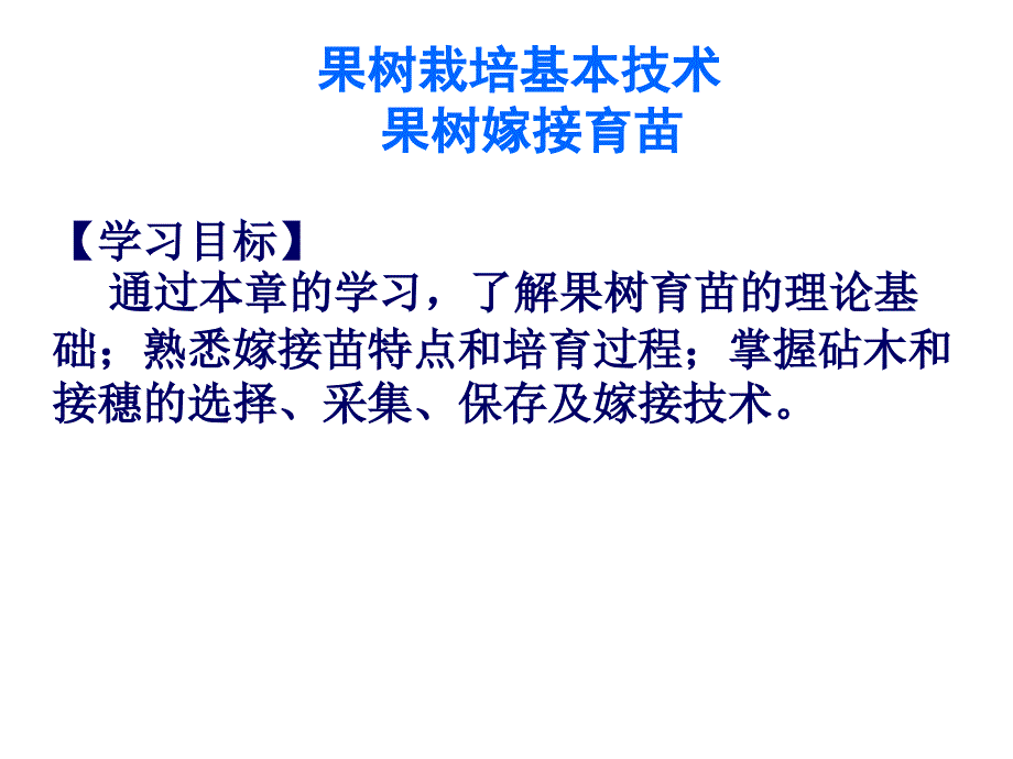 果树嫁接育苗PPT课件.ppt_第1页