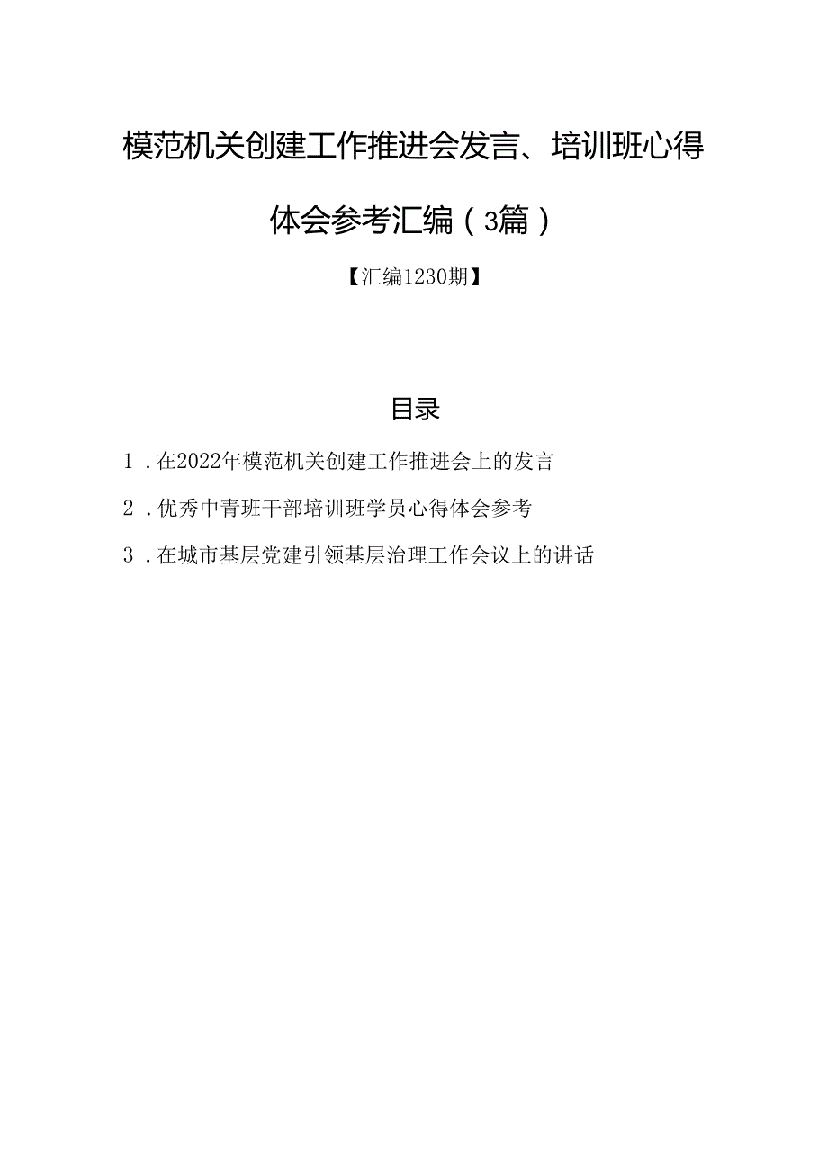 模范机关创建工作推进会发言、培训班心得体会参考汇编（3篇）1.docx_第1页
