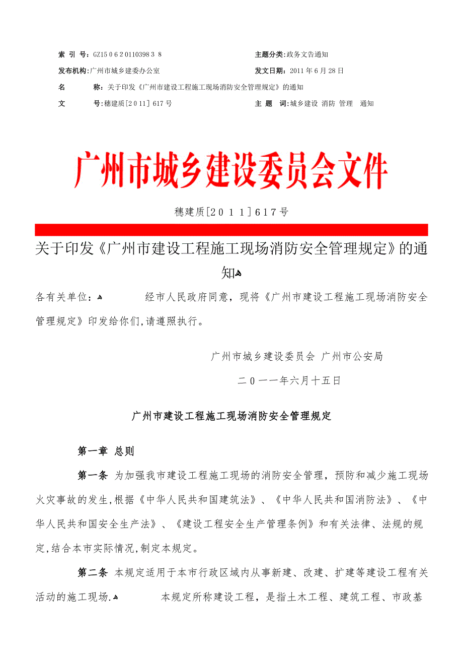 广州市建设工程施工现场消防安全管理规定.doc_第1页