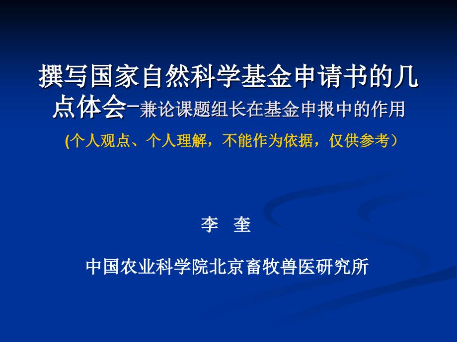 撰写国家自然科学基金申请书的几点体会.ppt_第1页