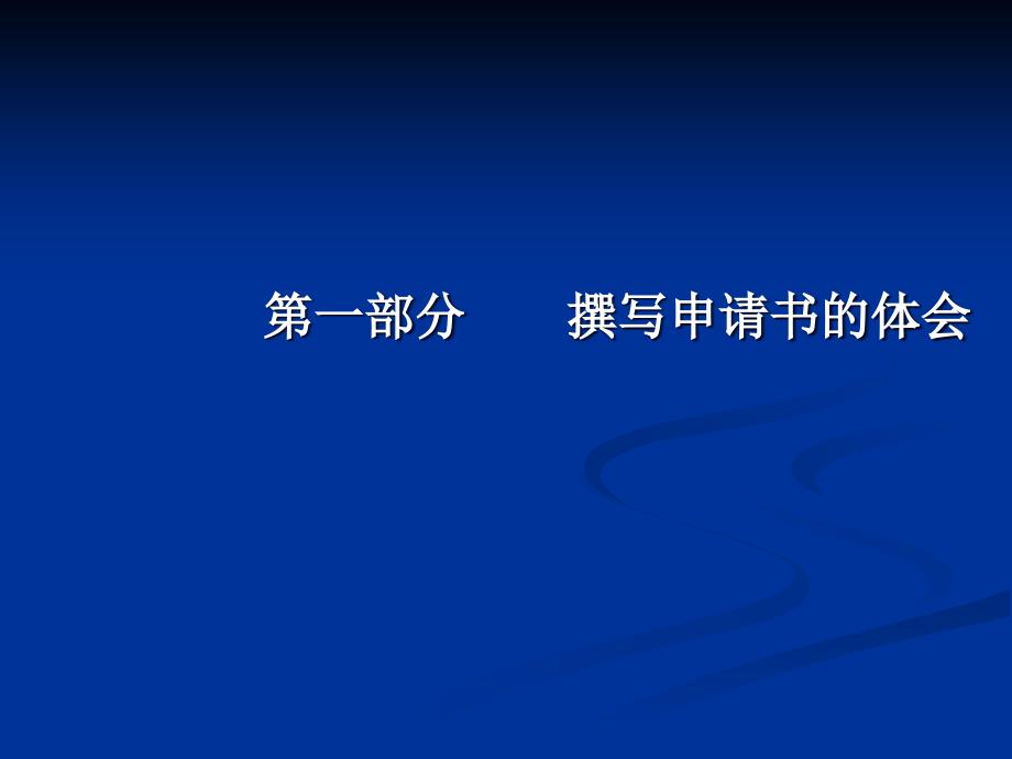 撰写国家自然科学基金申请书的几点体会.ppt_第2页