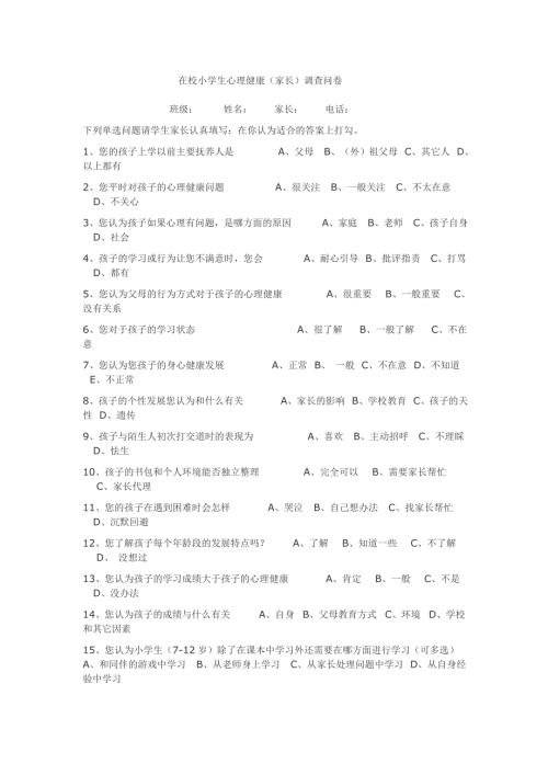 小学生心理健康调查问卷家长卷.doc