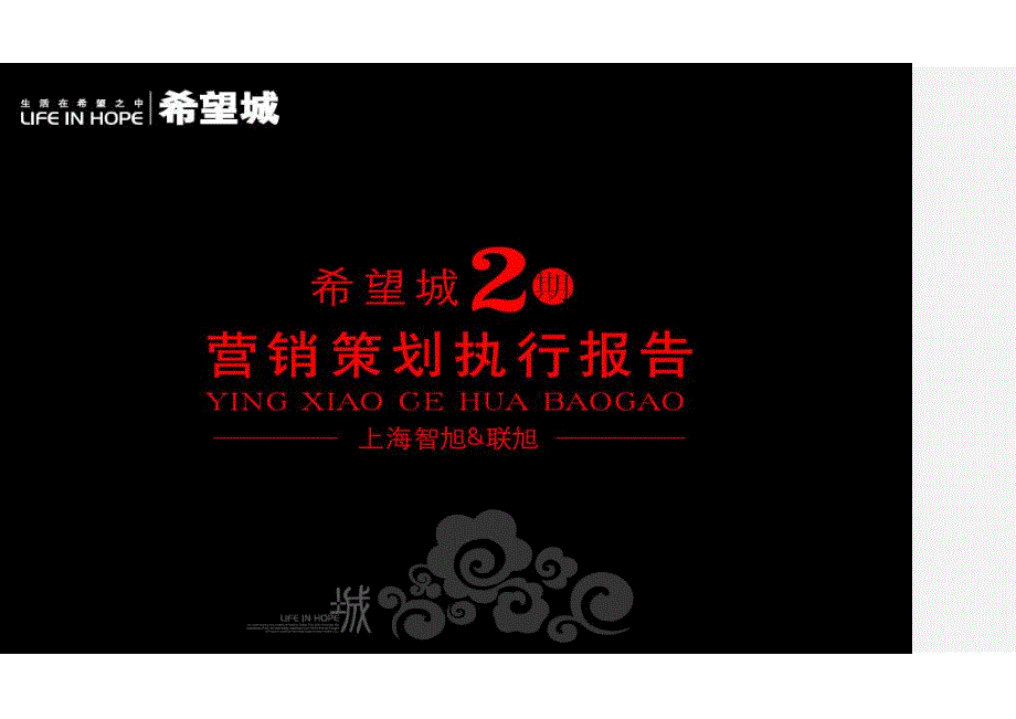江苏宿迁希望城二期住宅项目营销策划报告92页.doc_第1页