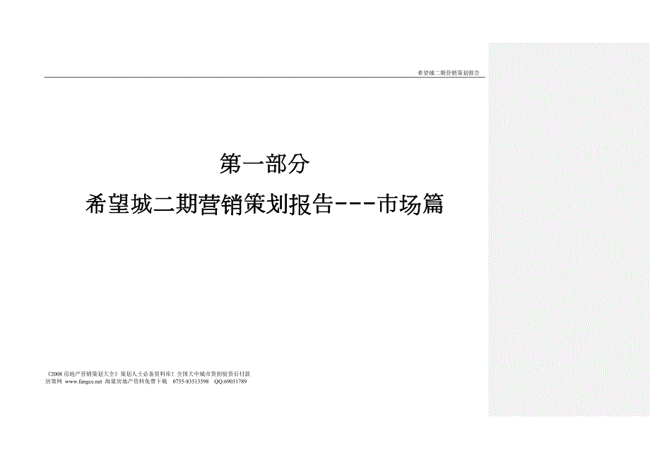 江苏宿迁希望城二期住宅项目营销策划报告92页.doc_第2页