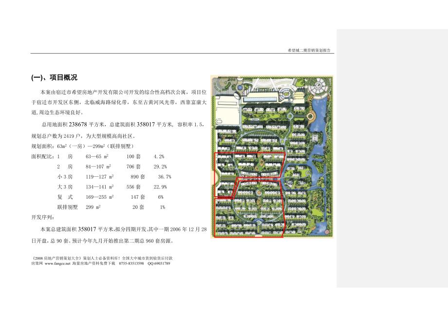 江苏宿迁希望城二期住宅项目营销策划报告92页.doc_第3页