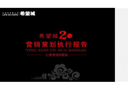 江苏宿迁希望城二期住宅项目营销策划报告92页.doc